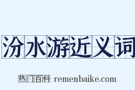 汾水游近义词是什么意思的图片